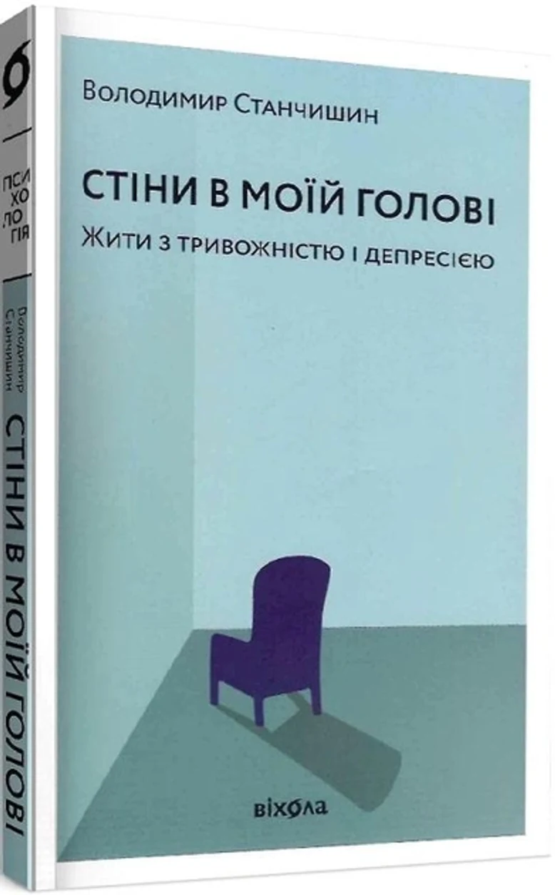 Книга Стіни в моїй голові Жити з тривожністю і депресією — фото 2