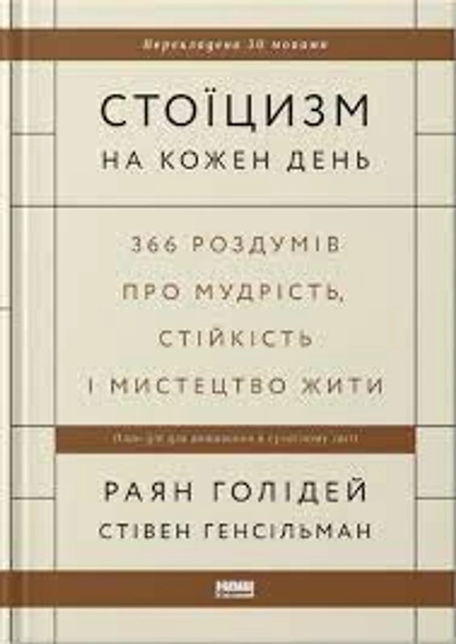 Книга Стоїцизм на кожен день Наш Формат 709544-07 — фото 2