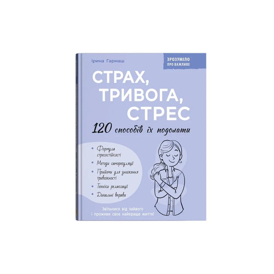 Книга Страх, тривога, стрес. 120 способів їх подолати — фото 2
