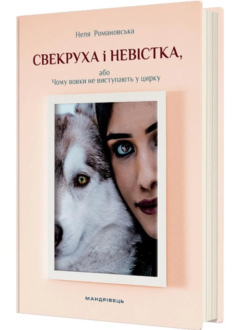 Книга Свекруха і невістка або чому вовки не виступають у цирку 49164 — фото 2
