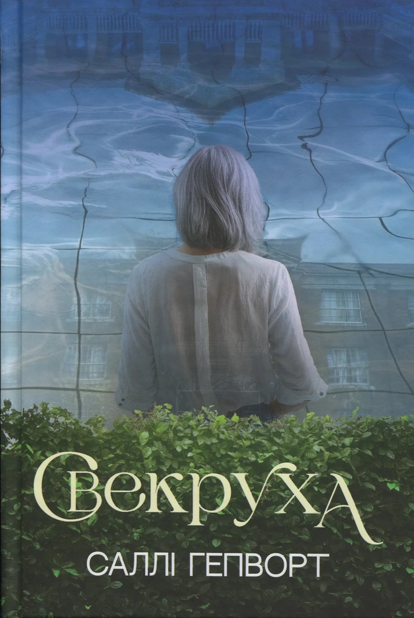Книга Свекруха — фото 2