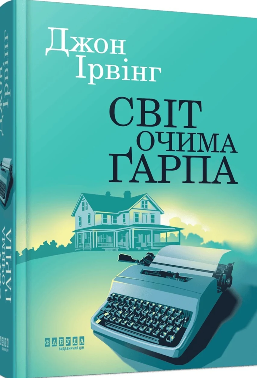 Книга Світ очима Ґарпа — фото 2