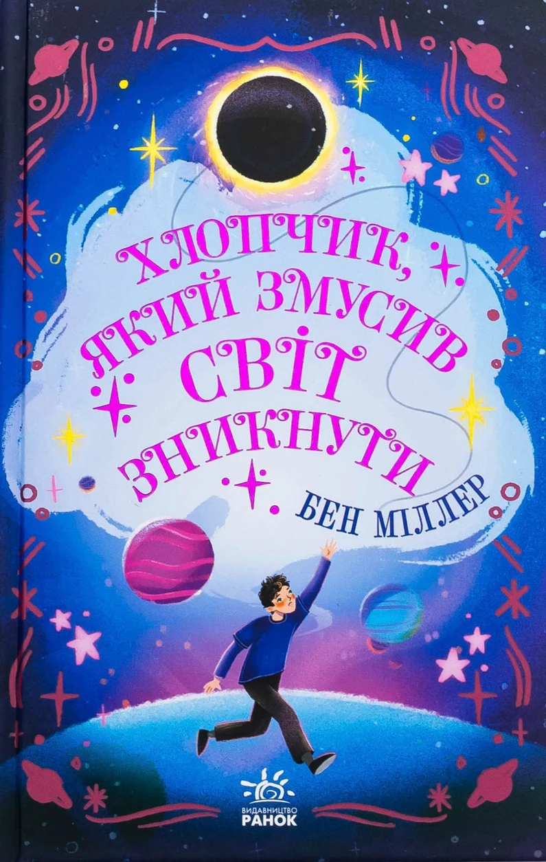 Книга Світи Бена Міллера : Хлопчик, який змусив світ зникнути — фото 2