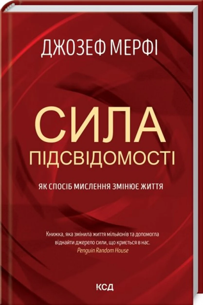 КНИГА Сила підсвідомості. Як спосіб мислення змінює життя Мерфi Д. — фото 2