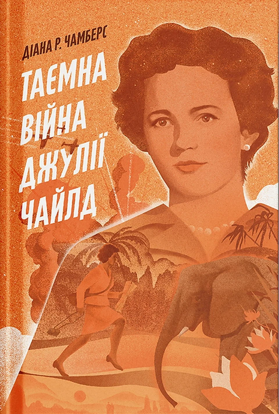 Книга Таємна війна Джулії Чайлд