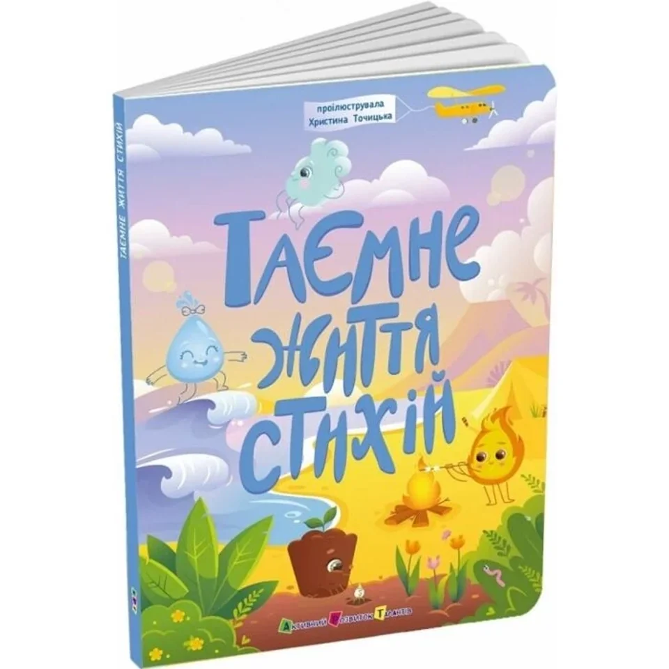 Книга Таємнє життя стихій — фото 3