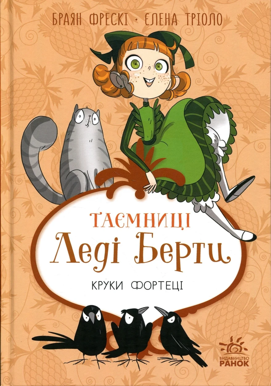 Книга Таємниці леді Берти Круки фортеці — фото 2