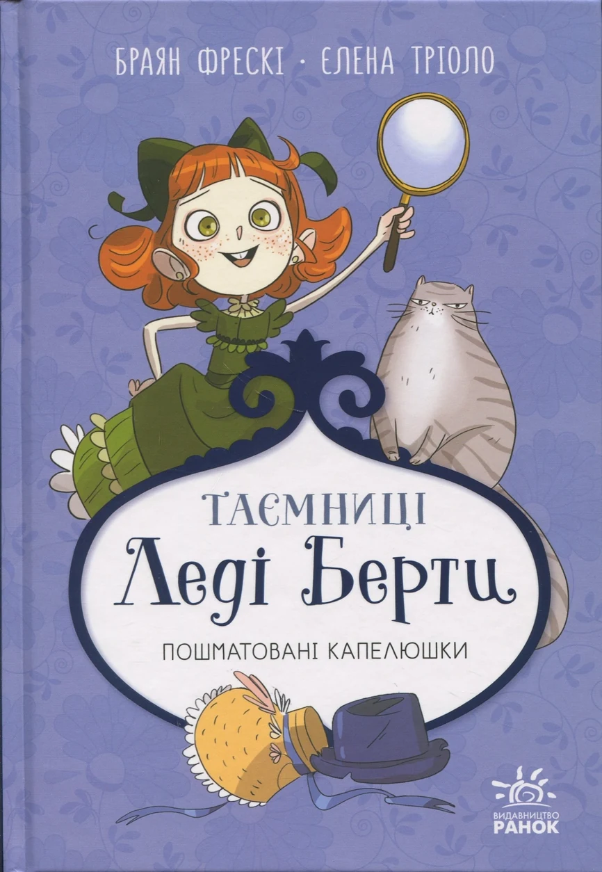 Книга Таємниці леді Берти Пошматовані капелюшки — фото 2