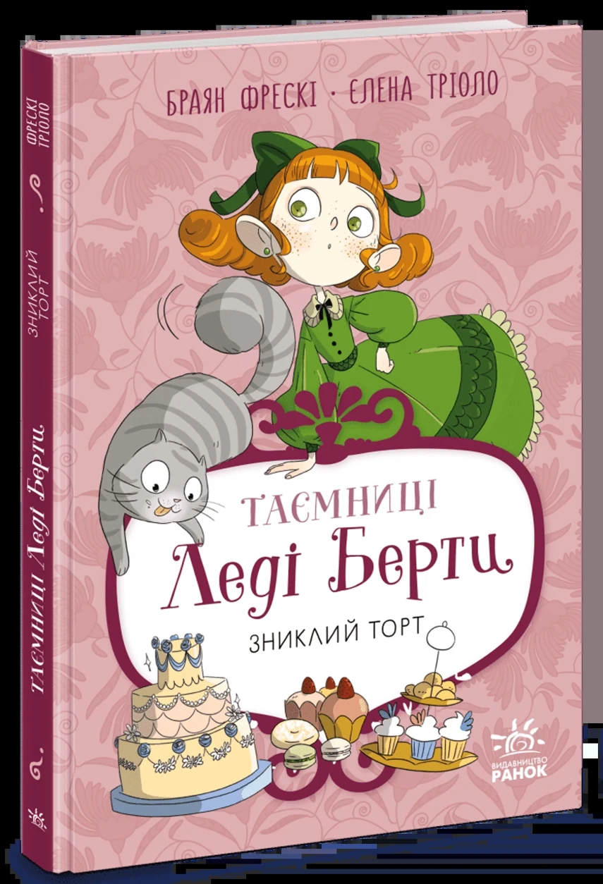 Книга Таємниці леді Берти Зниклий торт — фото 2