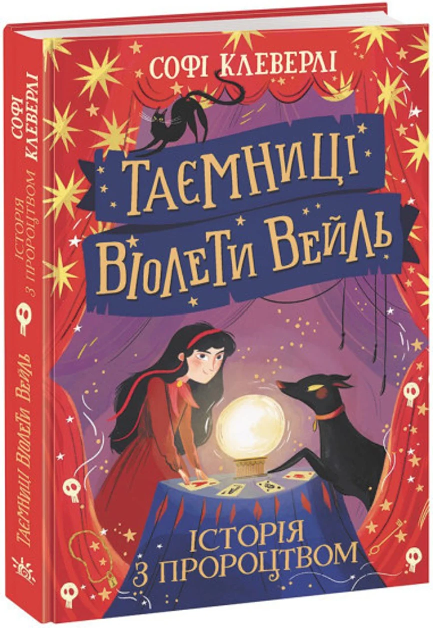 Книга Таємниці Віолети Вейль/ Історія з пророцтвом Видаництво Ранок НЕ1583002У — фото 2