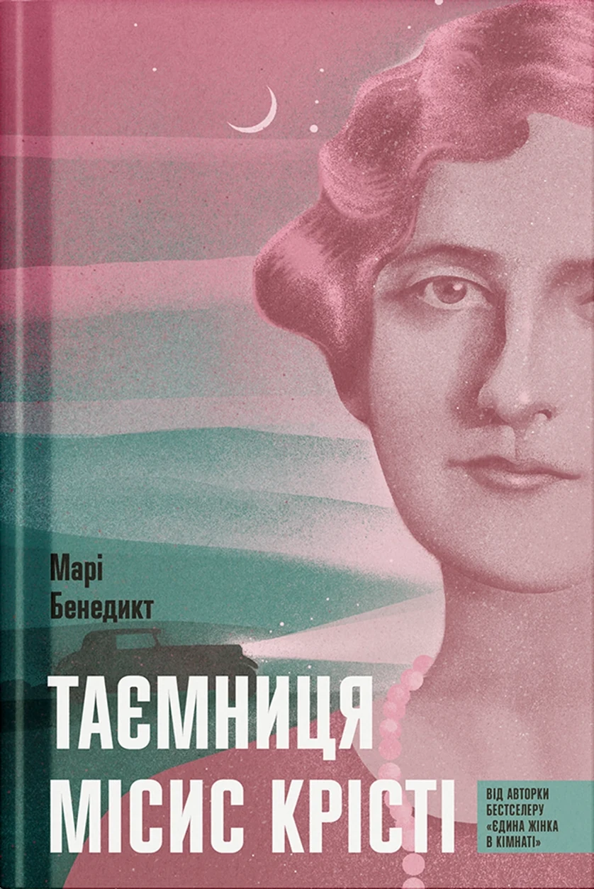 Книга Таємниця місис Крісті — фото 2