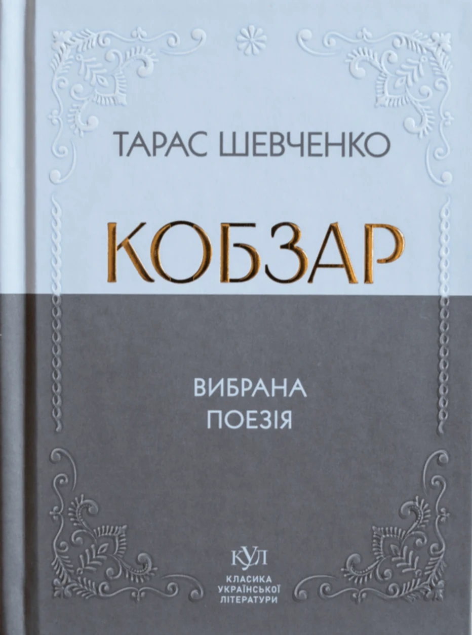 Книга Тарас Шевченко Кобзар — фото 2