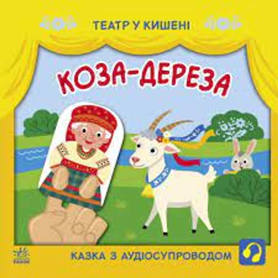 Книга Театр у кишені Коза-дереза G1719006У — фото 2