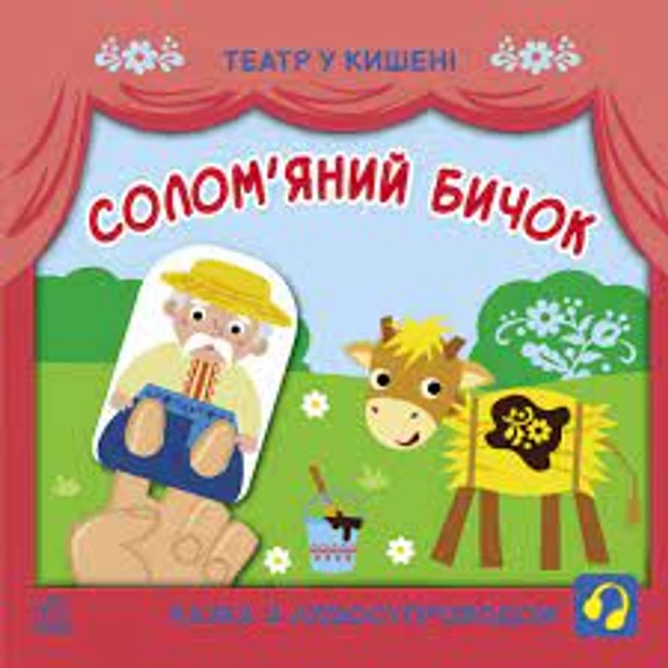 Книга Театр у кишені Соломяний бичок G1719004У — фото 2