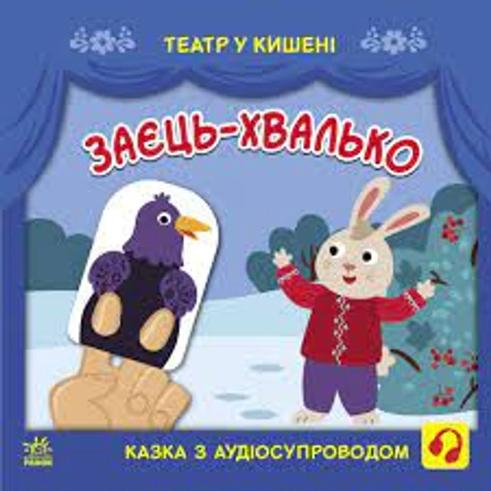 Книга Театр у кишені Заєць-хвалько G1719005У — фото 2