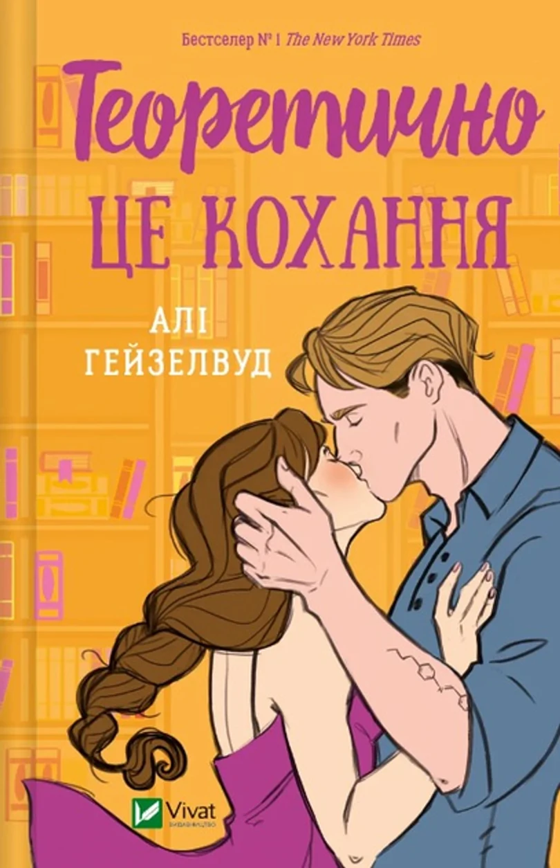 Книга Теоретично це кохання без зрізу 1473986 — фото 2