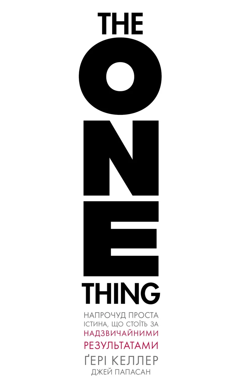 Книга The One Thing. Напрочуд проста істина, що стоїть за надзвичайними результатами — фото 2