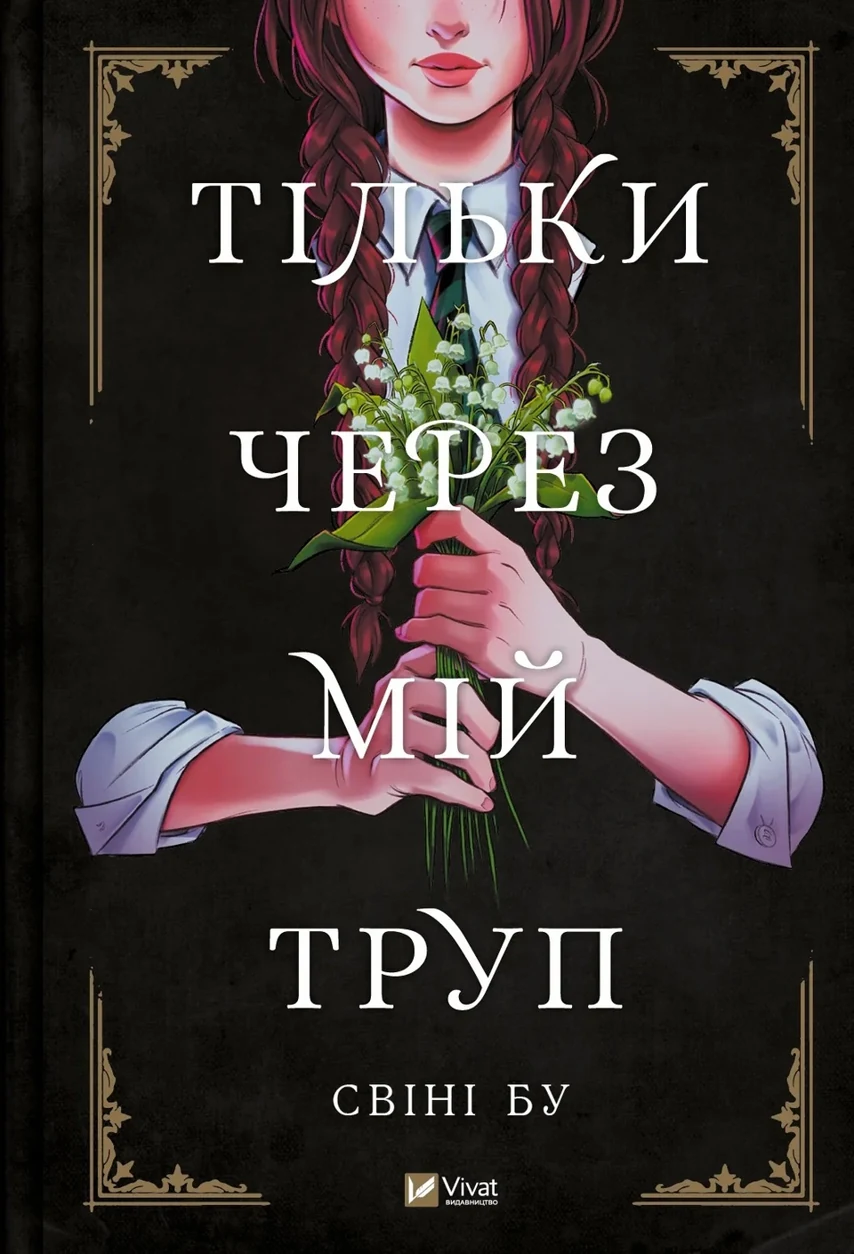 Книга Тільки через мій труп Свіні Бу Мальопис 46804 — фото 2