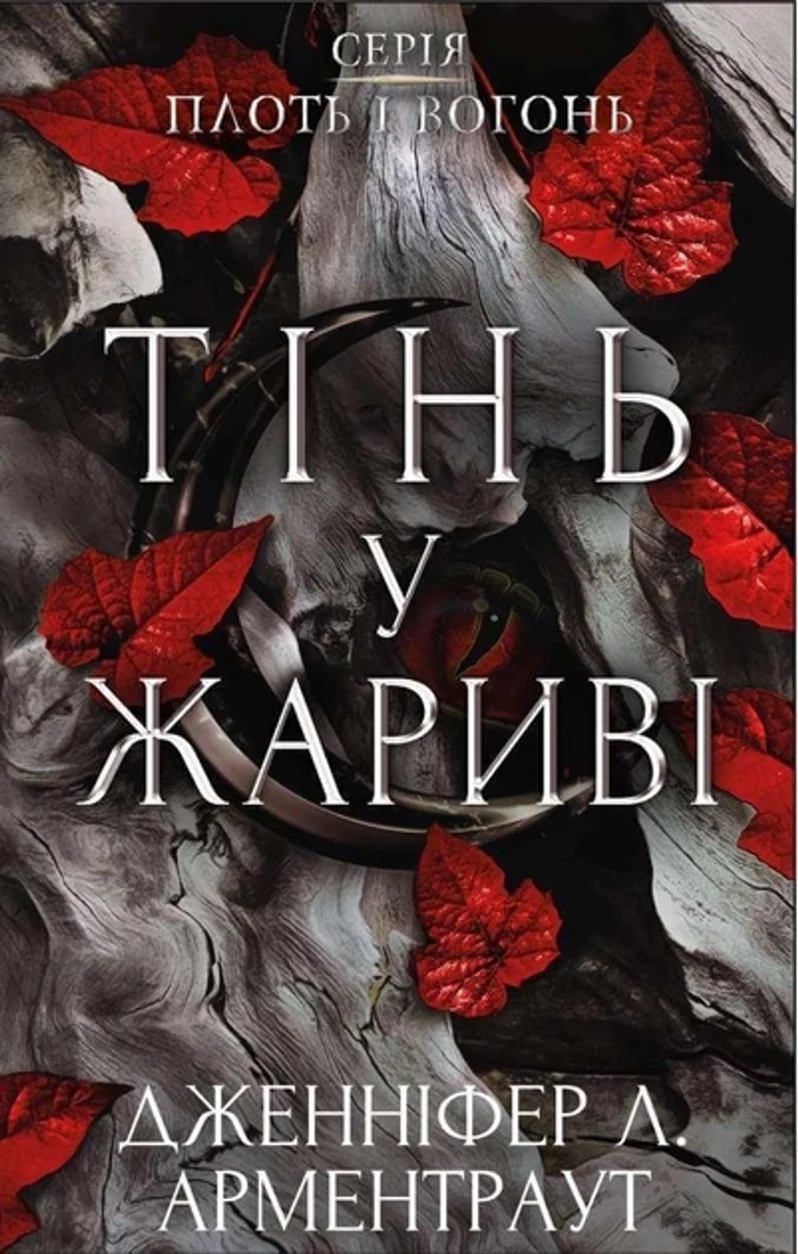 Книга Тінь у жариві плоть і вогонь книга 1 Д Л Арментраут — фото 2