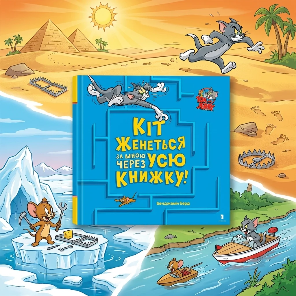 Книга Том і Джеррі Кіт женеться за мною через усю книжку!