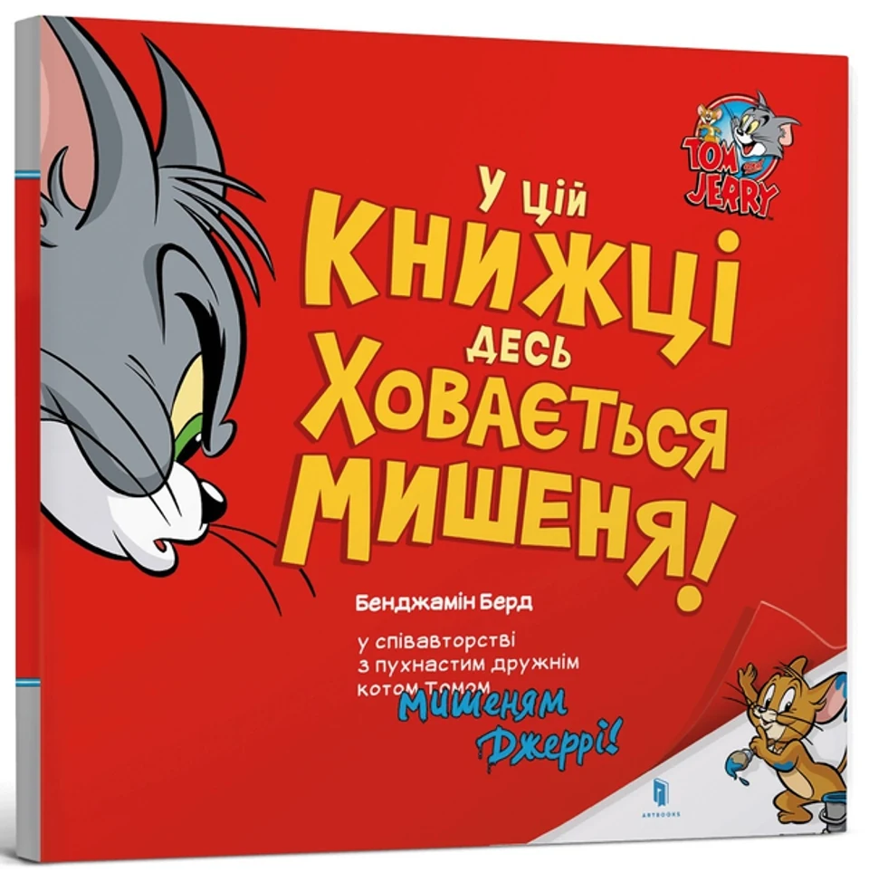 Книга Том і Джеррі У цій книжці десь ховається мишеня! — фото 2