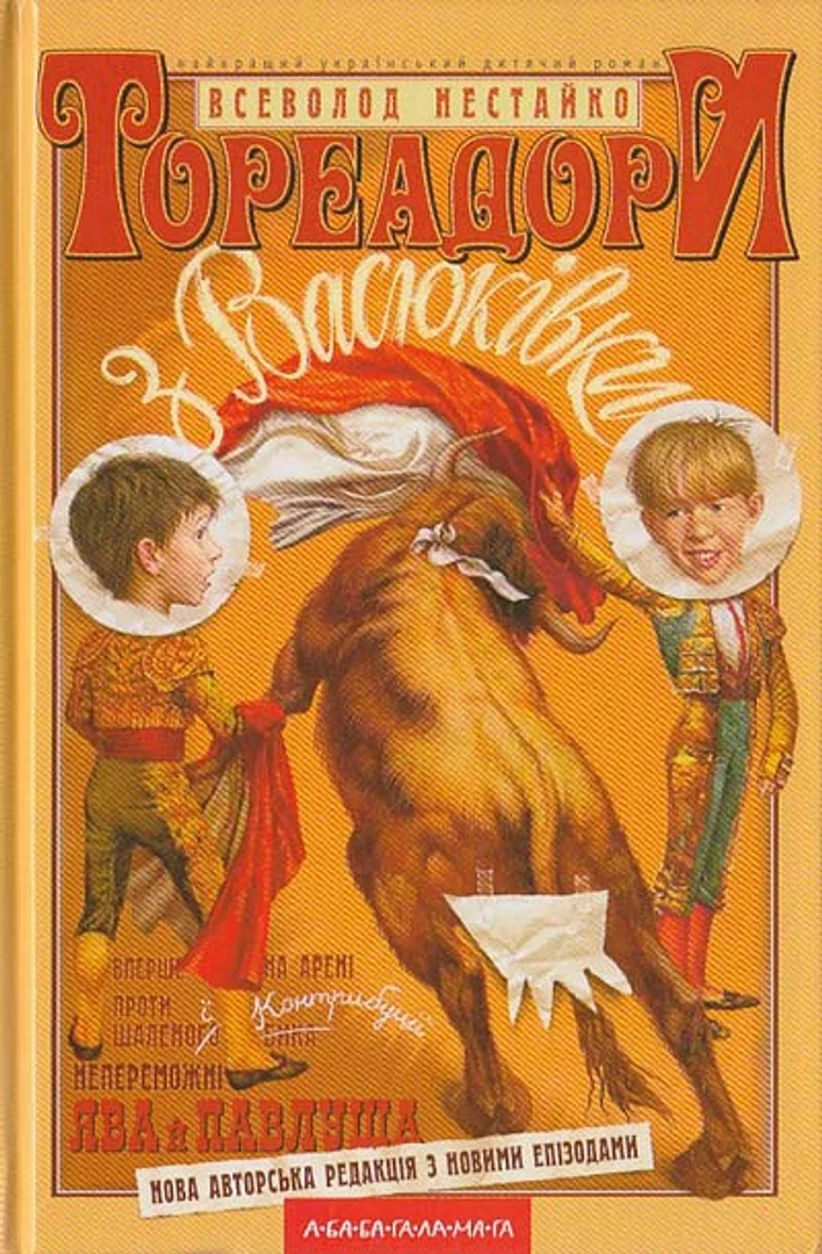 КНИГА Тореадори з Васюківки А. — фото 2