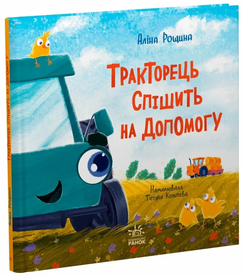 Книга Тракторець спішить на допомогу — фото 2