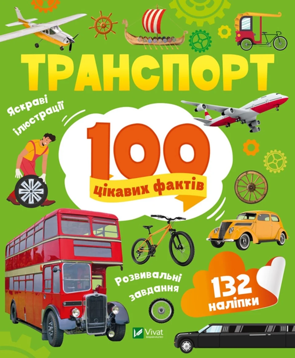 Книга Транспорт. 100 цікавих фактів — фото 2