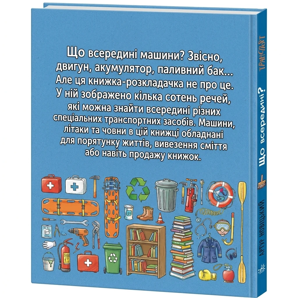 Книга Транспорт/Що всередині Видаництво Ранок N1635001У