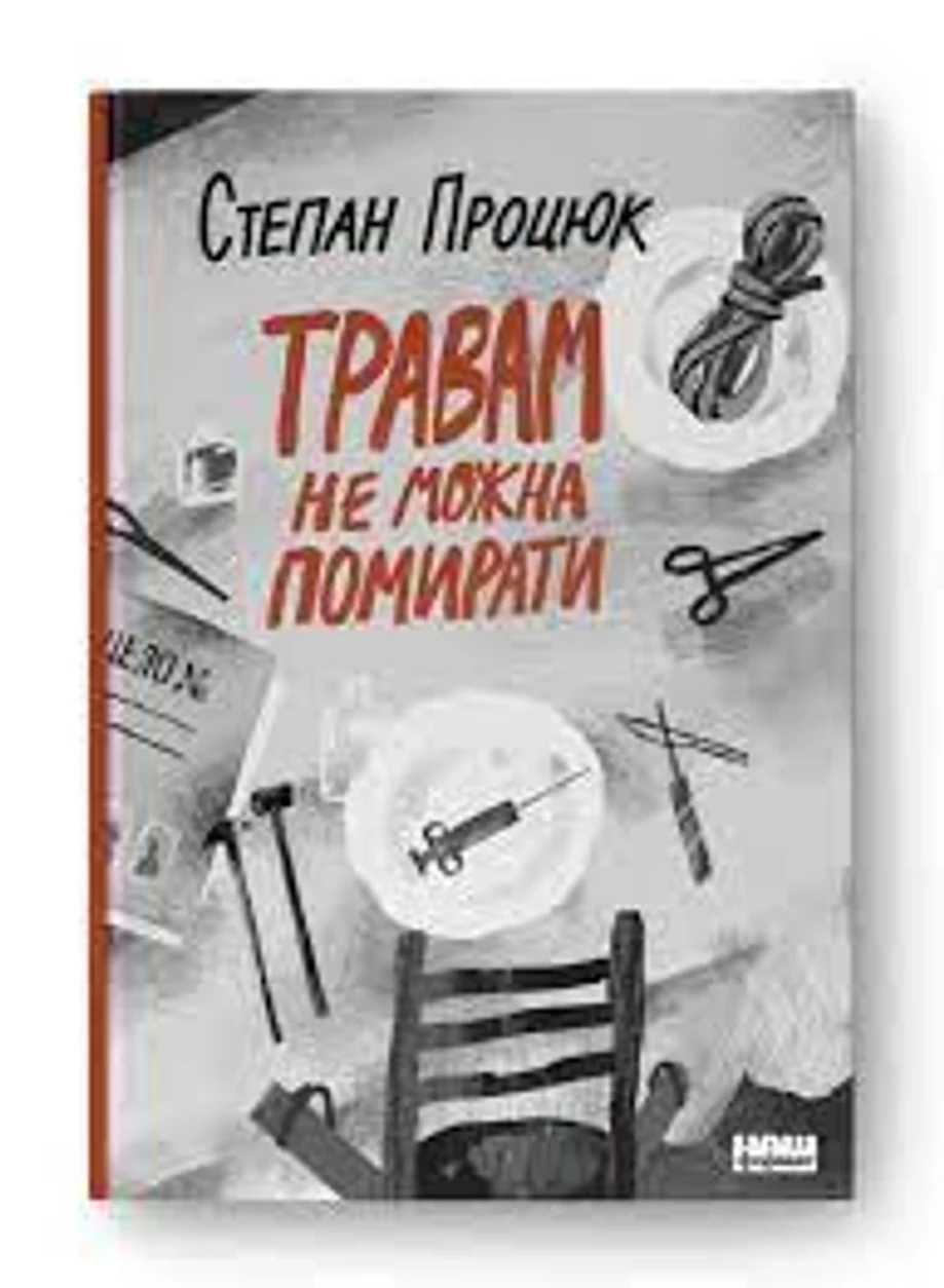Книга Травам не можна помирати Степан Процюк Наш Формат 709609 — фото 2