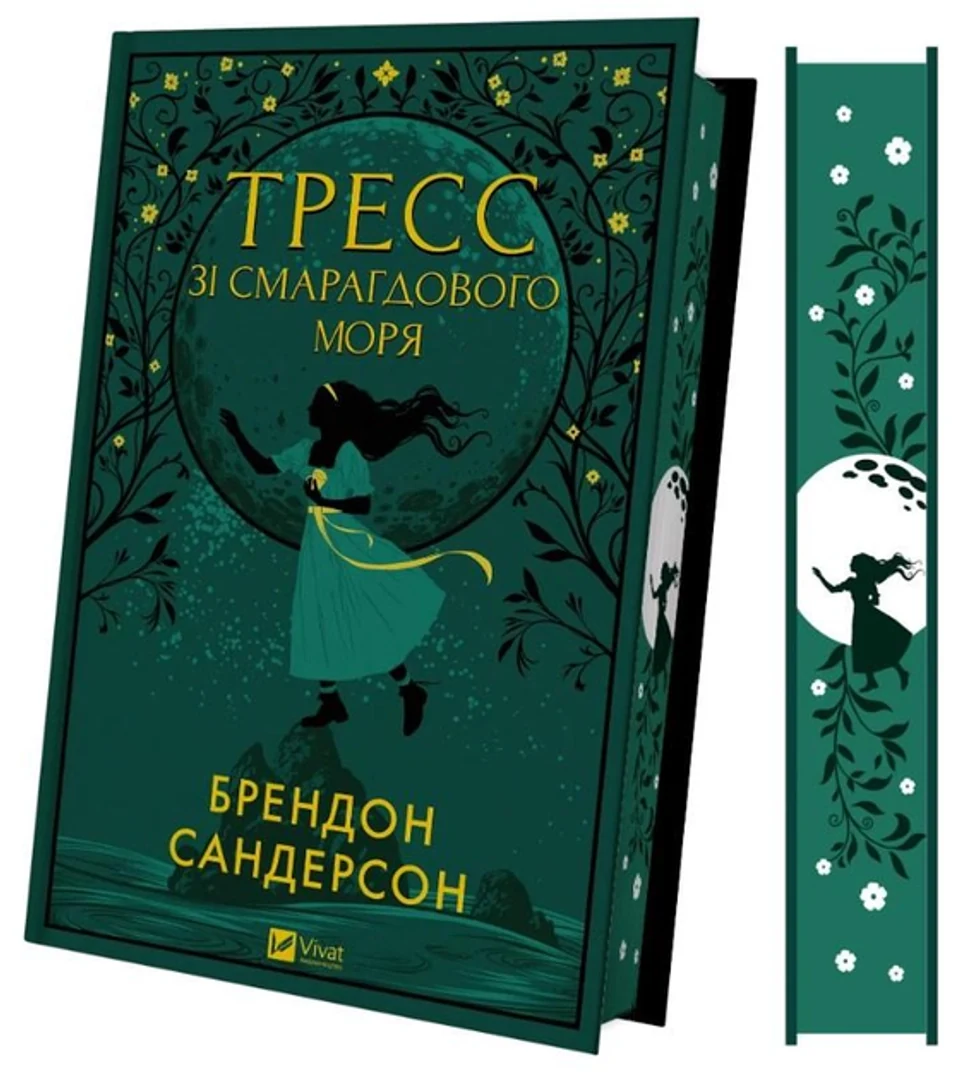 Книга Тресс зі Смарагдового моря з кольоровим зрізом — фото 2