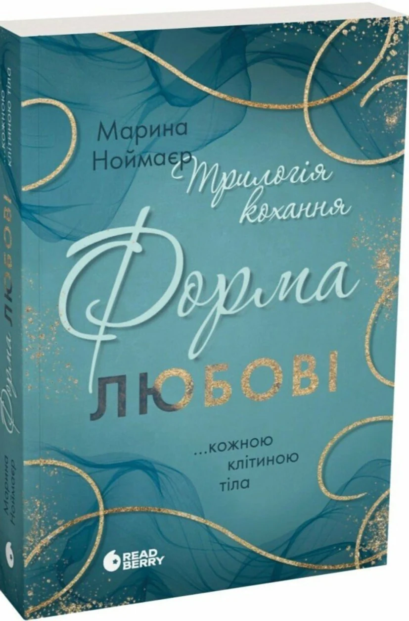 Книга Трилогія кохання Форма любові Ноймаєр М. — фото 2