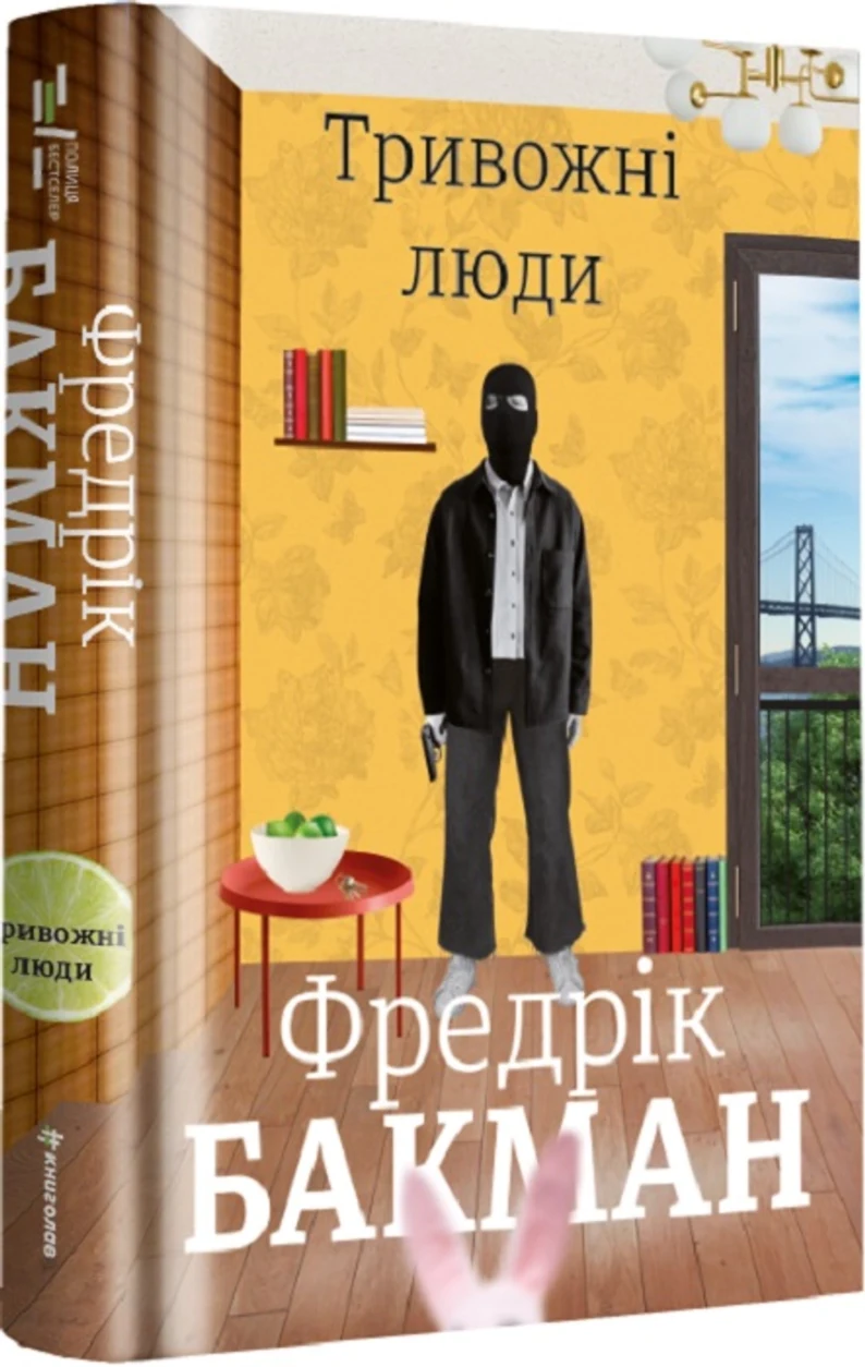 Книга ТРИВОЖНІ ЛЮДИ Ф.Бакман #книголав — фото 2
