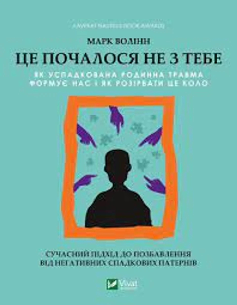 Книга Це почалося не з тебе Волінн М. Vivat 28354 — фото 2