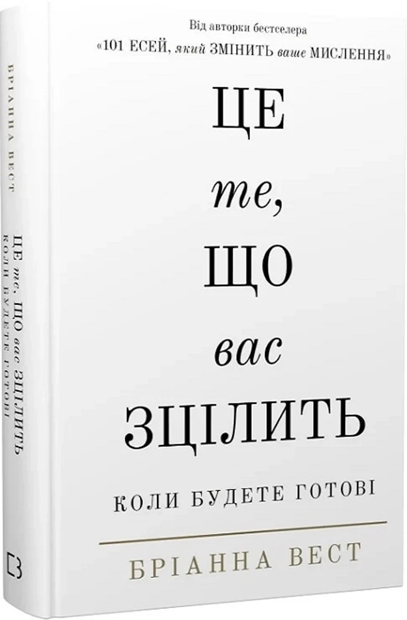 Книга Це те, що вас зцілить, коли будете готові — фото 2