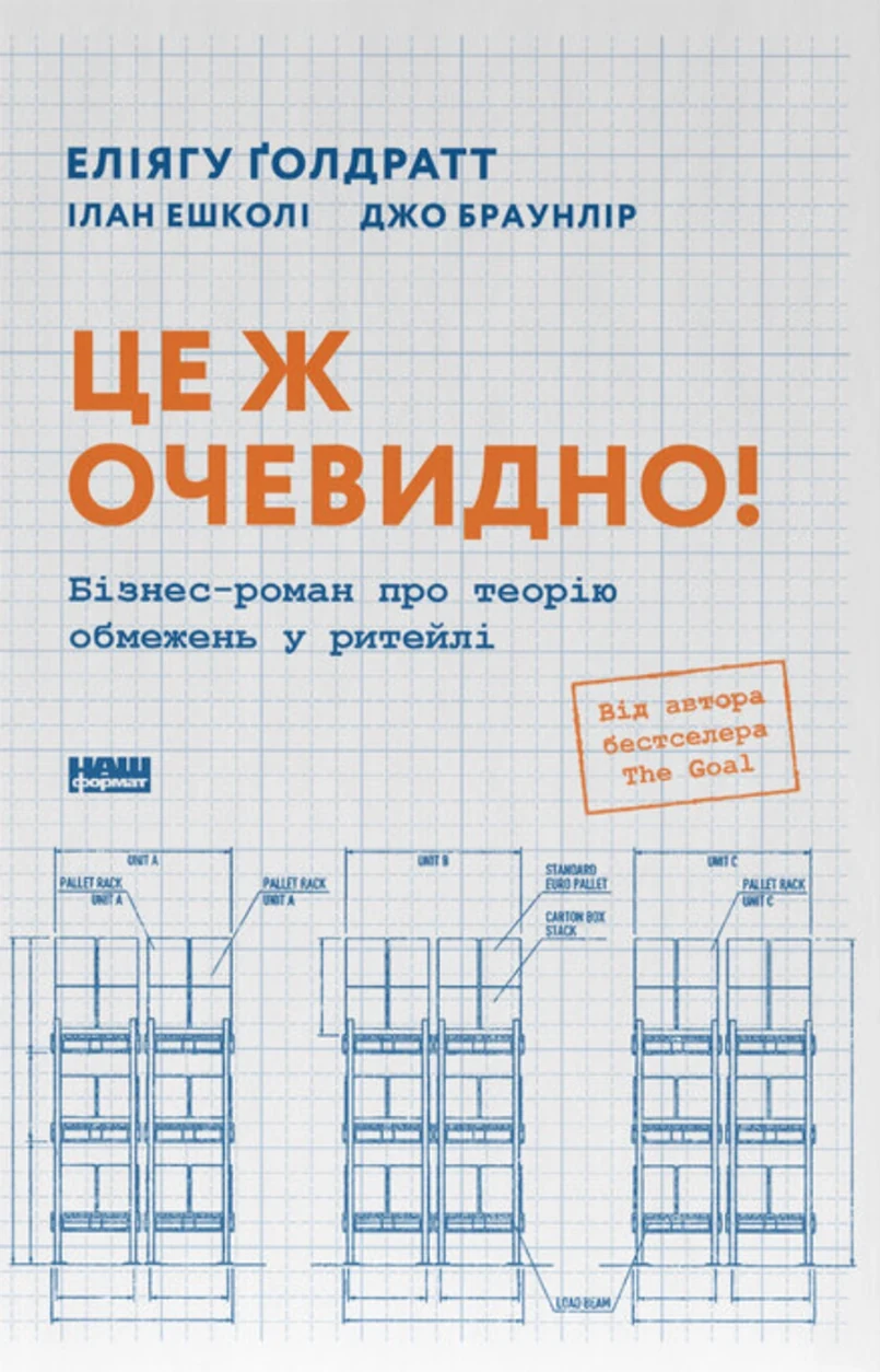 Книга Це ж очевидно! Бізнес-роман про теорію обмежень у ритейлі — фото 2