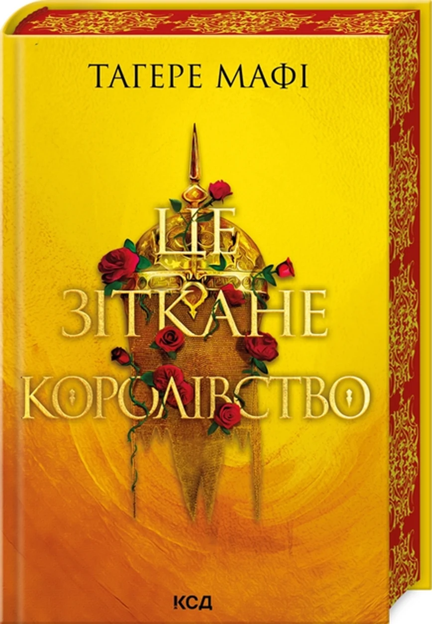 Книга Це Зіткане Королівство книга 1 Тагере Мафі 47628 — фото 2