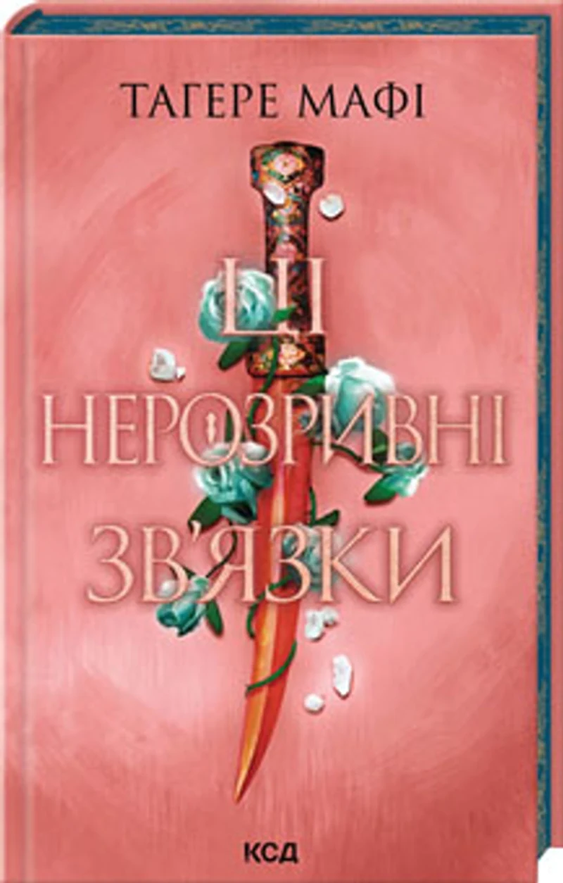 Книга Ці нерозривні зв`язки Книга 2 48253 — фото 2