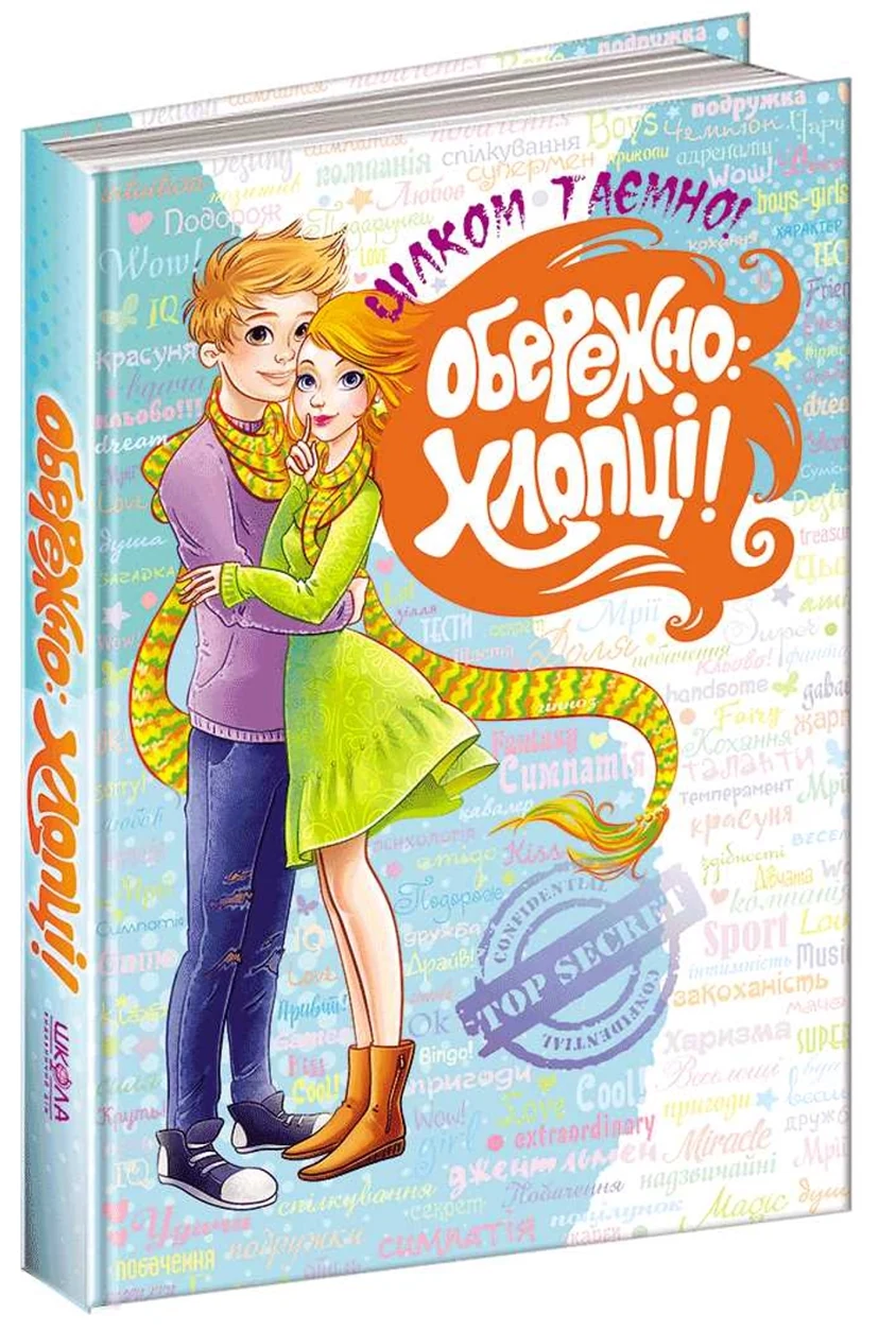 КНИГА Цілком таємно.Обережно: хлопці Школа — фото 2