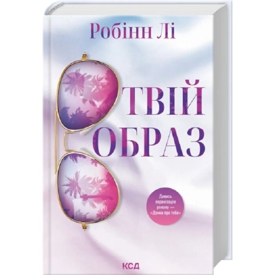 Книга Твій образ — фото 3