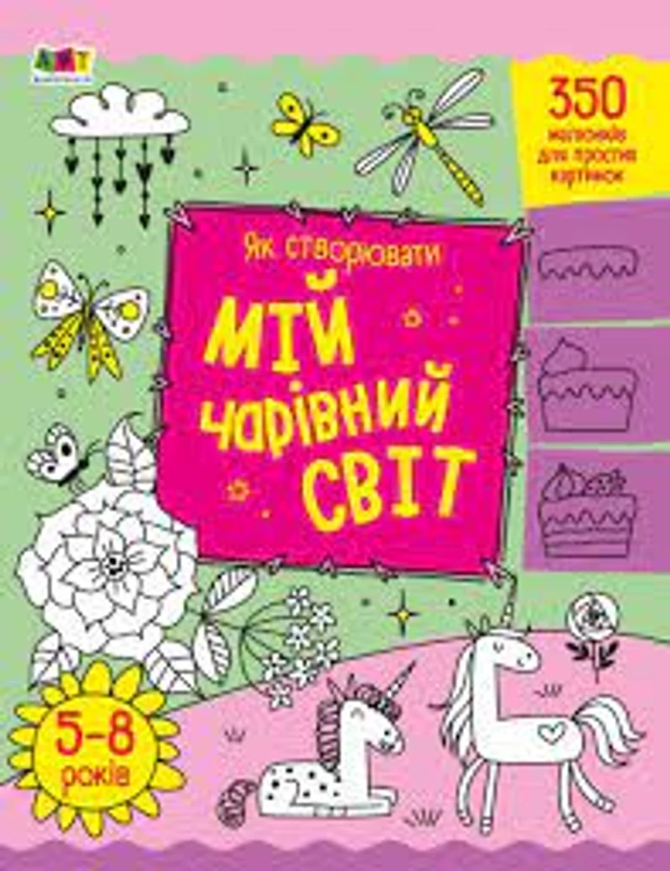 Книга Творчий збірник Як створювати мій чарівний світ АРТ19013У — фото 2