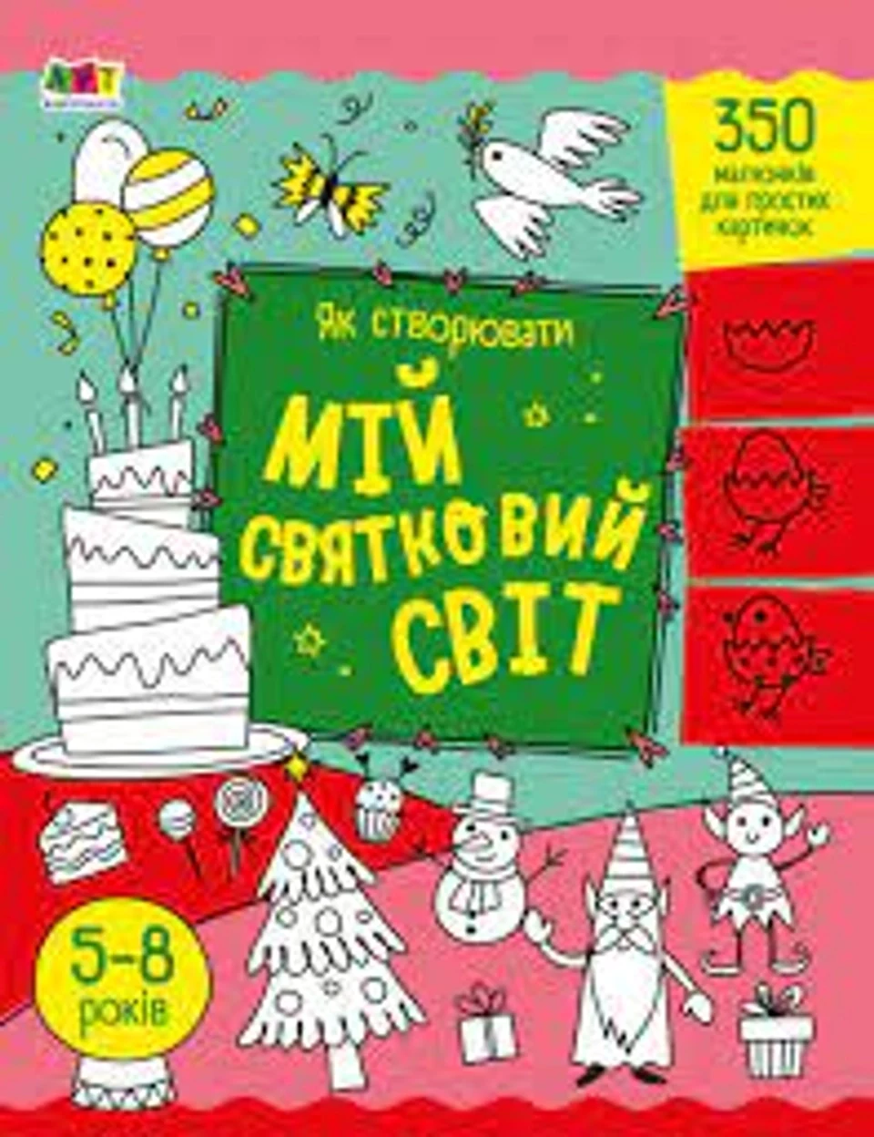 Книга Творчий збірник Як створювати мій святковий світ АРТ19012У — фото 2