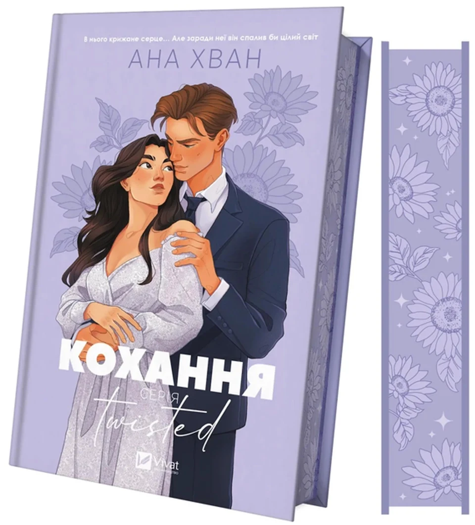 Книга Twisted Кохання — фото 2