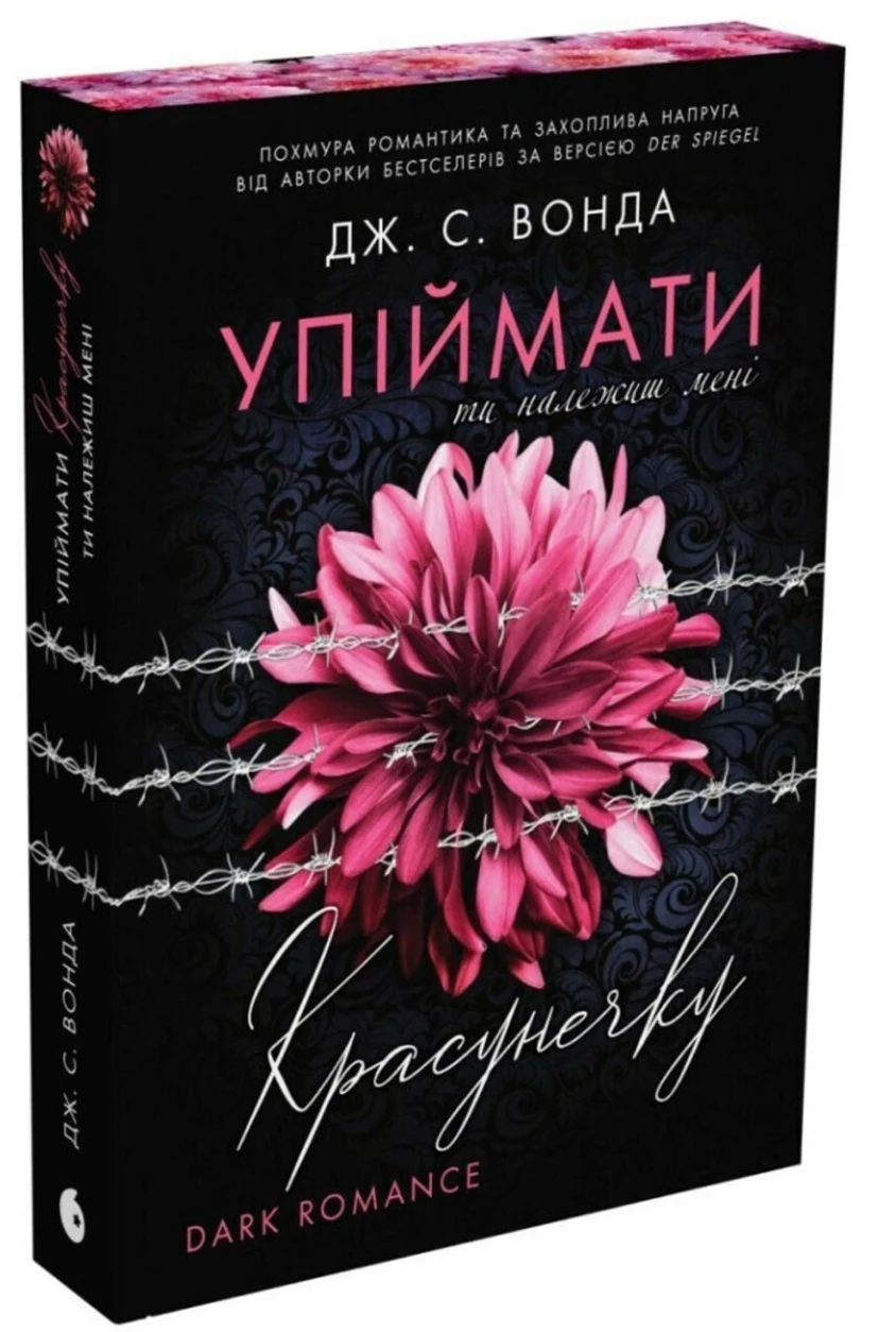 Книга Ти належиш мені — фото 2