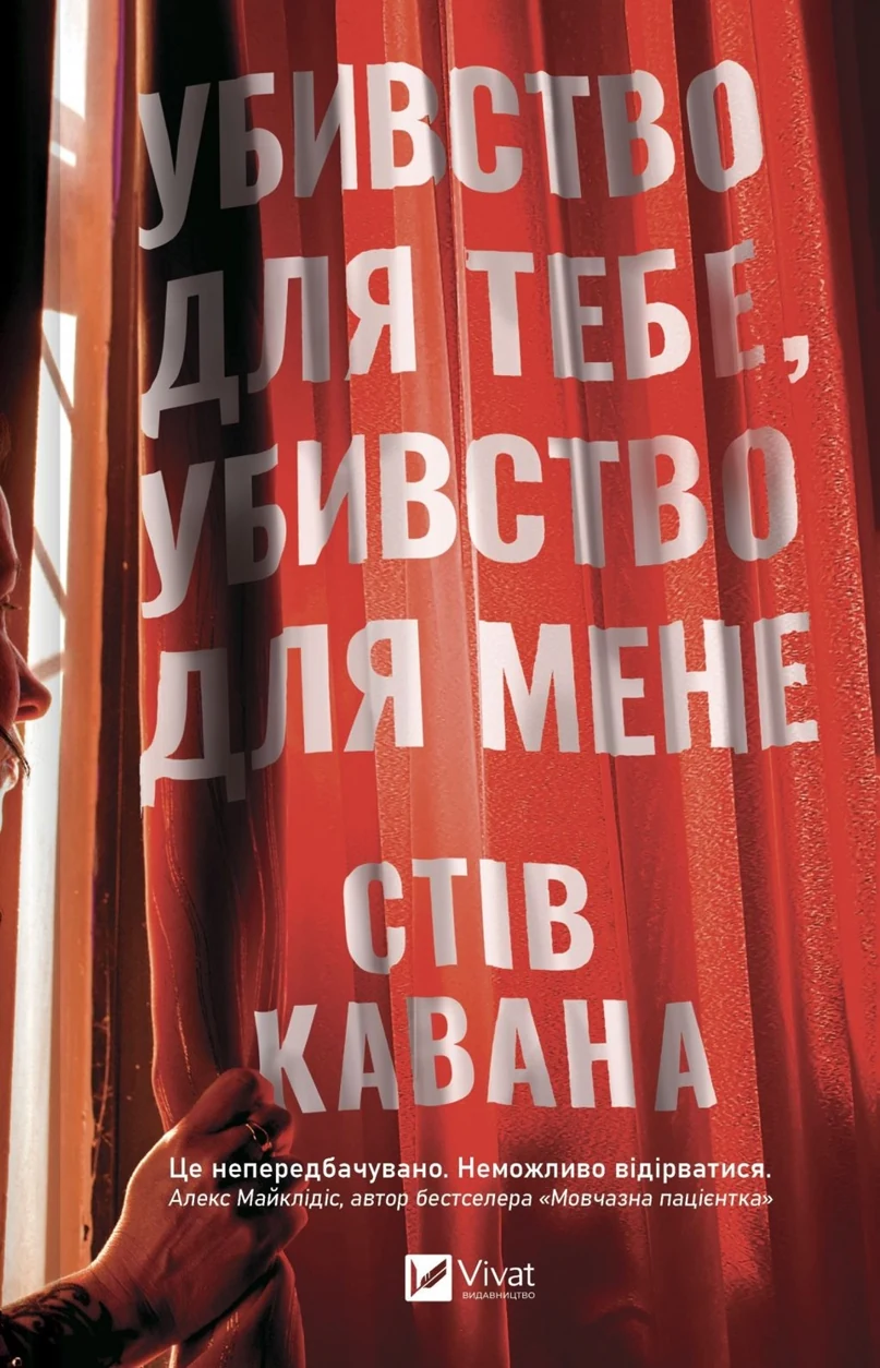 Книга Убивство для тебе, убивство для мене — фото 2