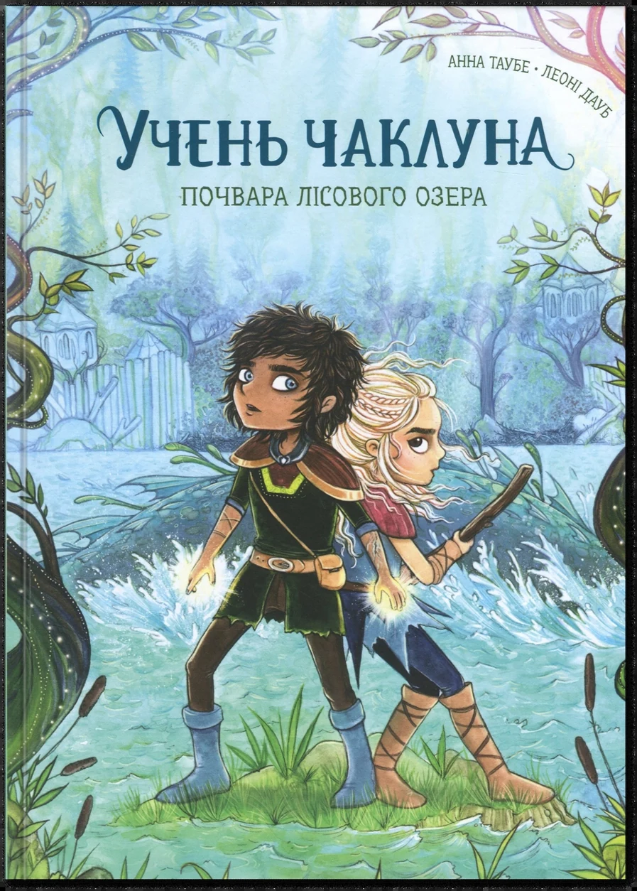Книга Учень чаклуна. Почвара Лісового озера кн.3 — фото 2