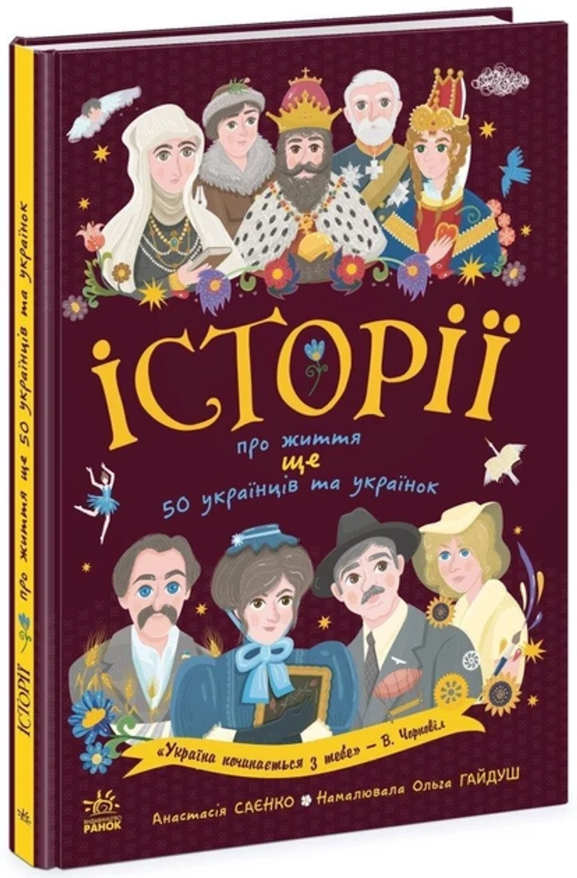 Книга Українознавці Історії про життя ЩЕ 50 українців і українок N1510008У — фото 2