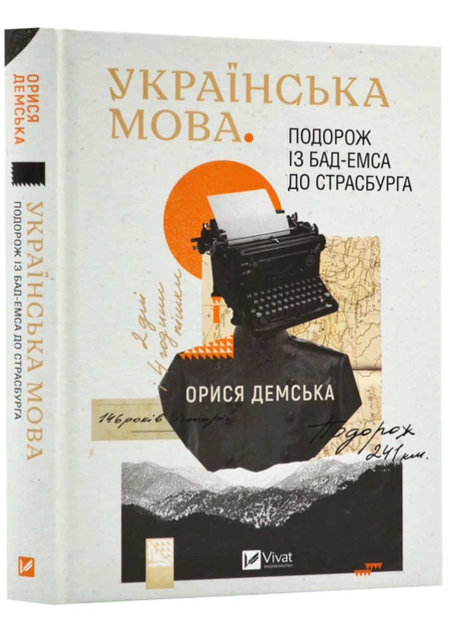 Книга Українська мова. Подорож із Бад Емса до Страсбурга — фото 2