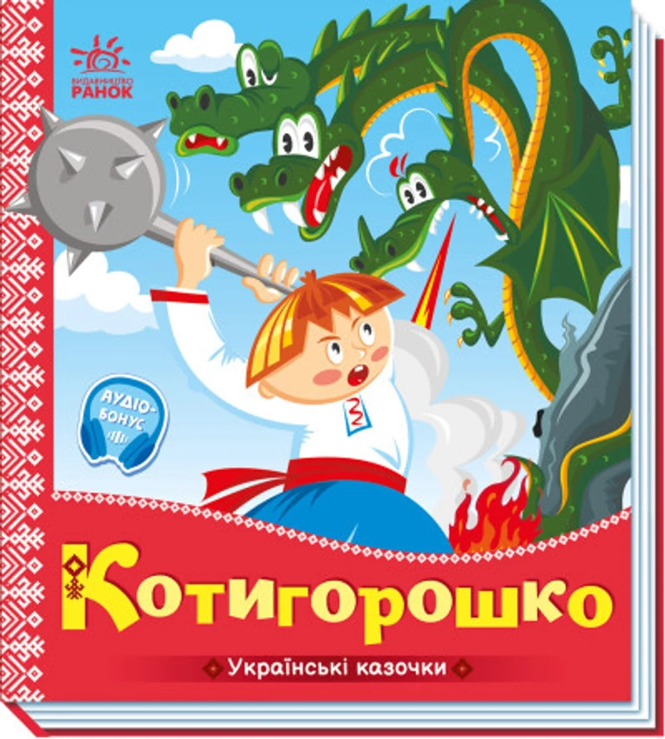 Книга Українські казочки : Котигорошко (у) — фото 2