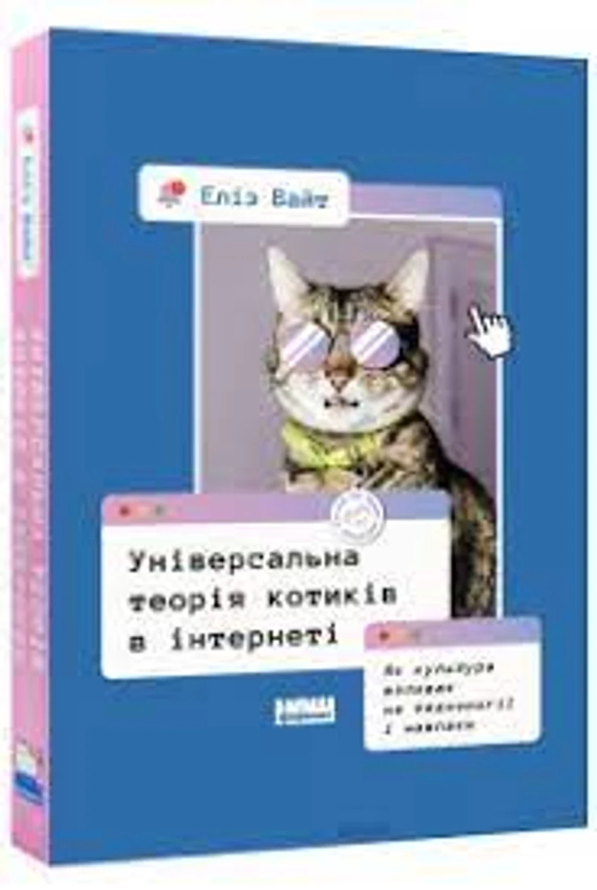 Книга Універсальна теорія котиків в інтернеті Еліз Вайт Наш Формат 709549 — фото 2